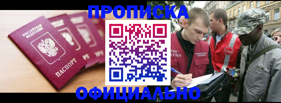 купить прописку в Норильске